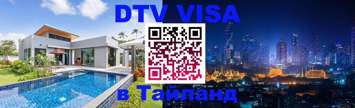 DTV Виза в Тайланд для россиян 