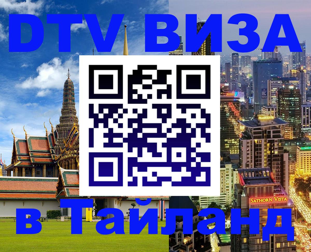 DTV виза Тайланд 